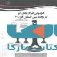 هژمونی انرژی های نو در روابط بین الملل قرن 21 نشر جهاد دانشگاهی