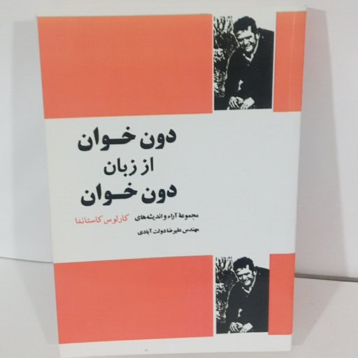 کتاب دون خوان از زبان دون خوان