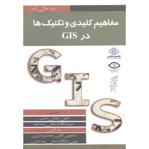 کتاب مفاهیم کلیدی و تکنیک ها در GIS