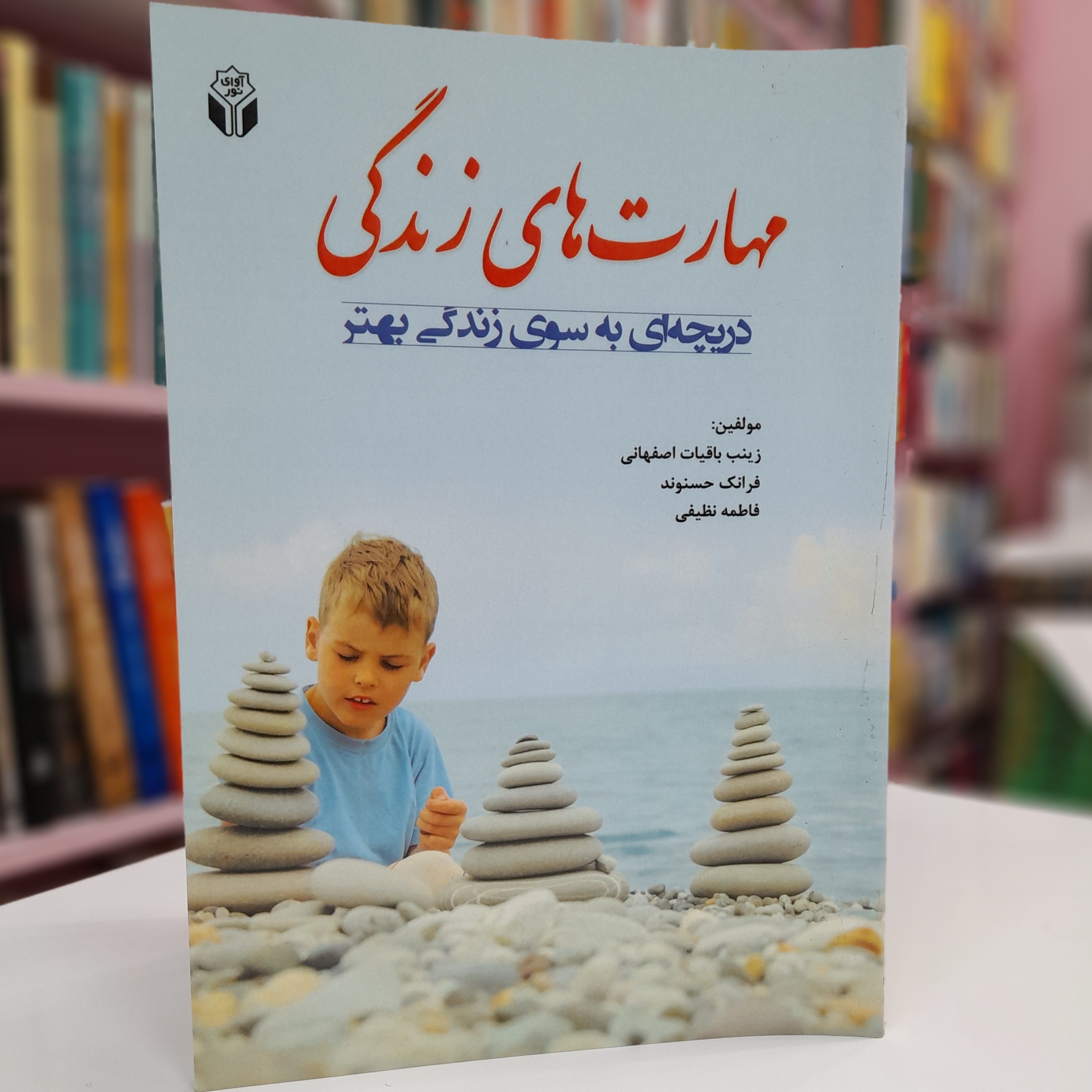 مهارت های زندگی دریچه ای به سوی زندگی بهتر