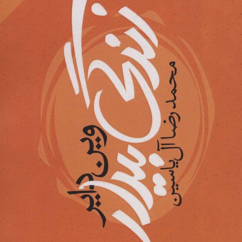 زندگی بیدار (روانشناسی موفقیت)