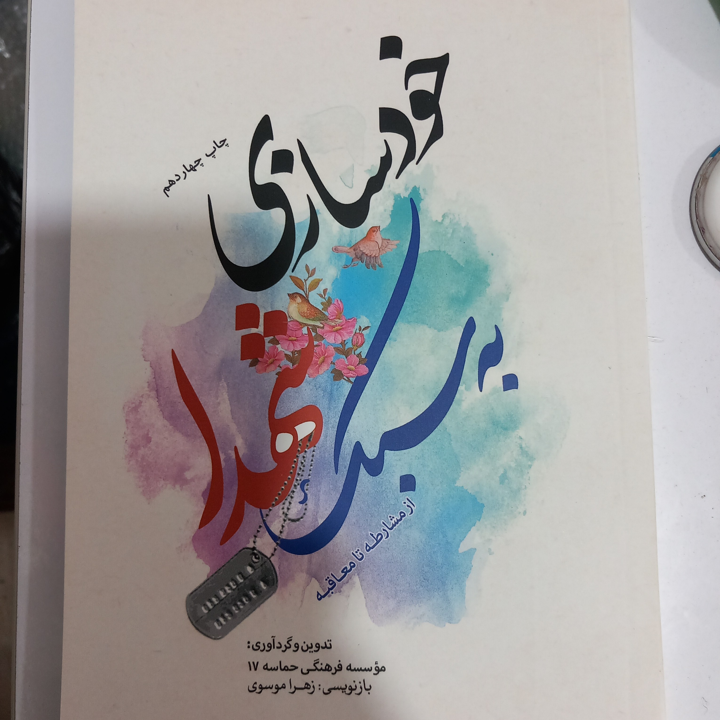 خود سازی به سبک شهدا