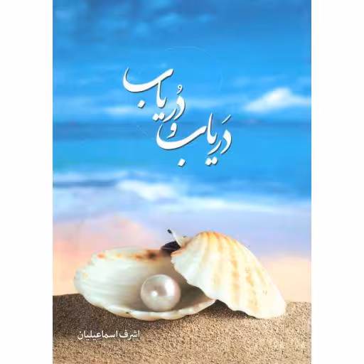 دریاب و در یاب