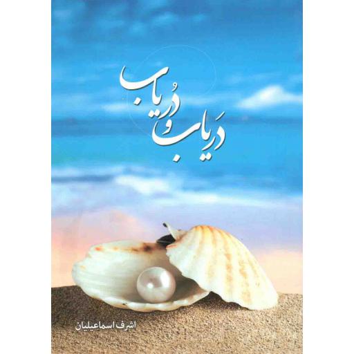 دریاب و در یاب