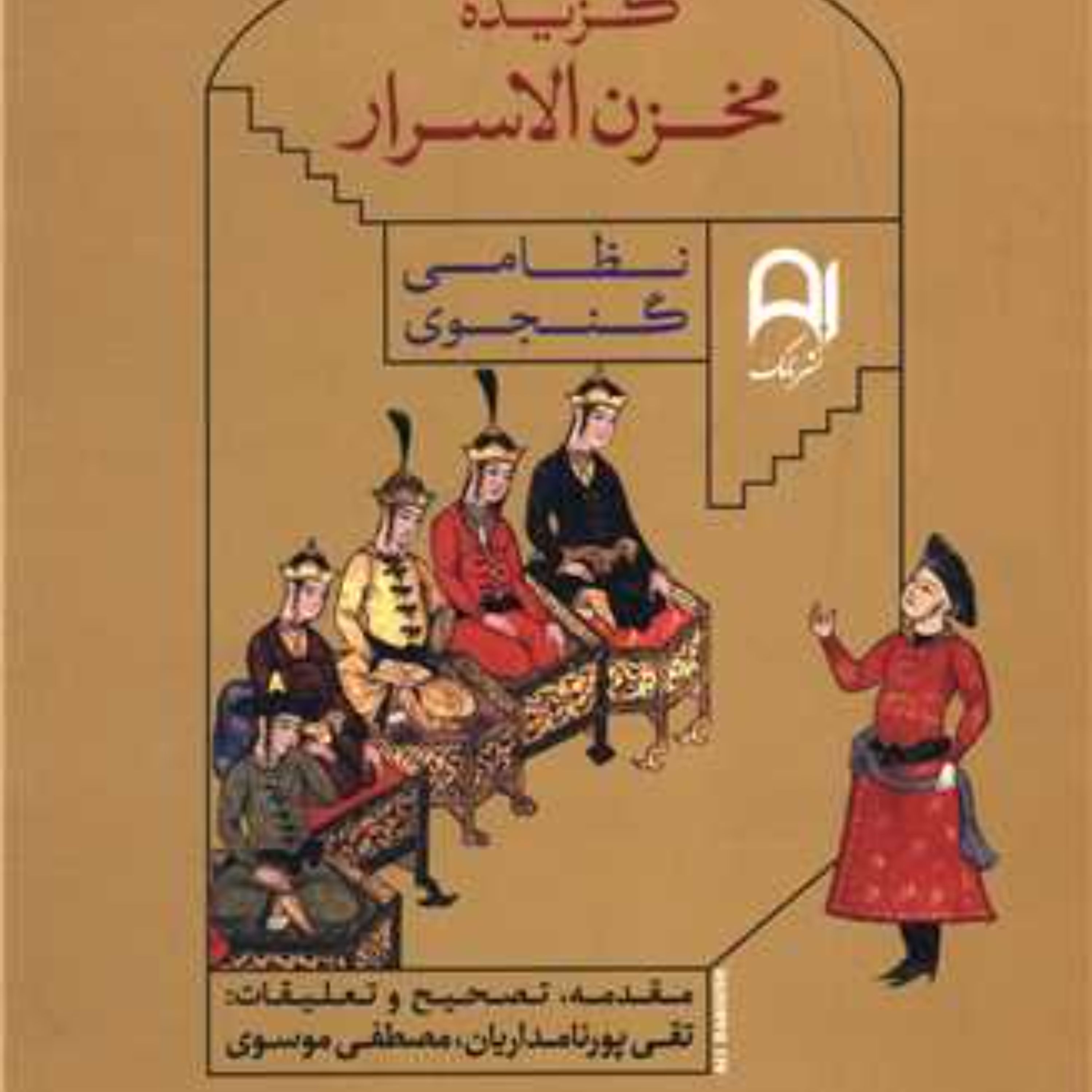 کتاب گزیده مخزن الاسرار نظامی گنجوی