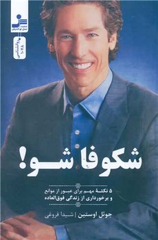 کتاب شکوفا شو 5 نکته مهم برای عبور از موانع و برخورداری از زندگی فوق العاده