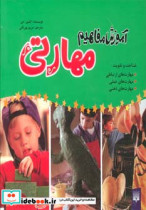 قیمت و خرید کتاب آموزش مفاهیم مهارتی اثر ایلین دی | ایده بوک