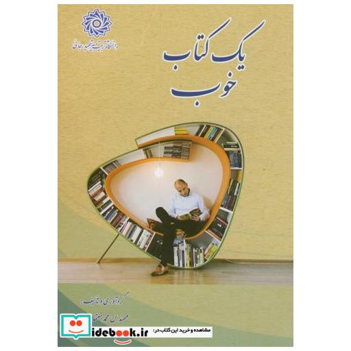 کتاب یک کتاب خوب(اصول چاپ کتاب) اثر محمد معتمدنژاد