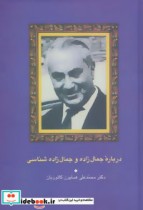 قیمت و خرید کتاب درباره جمال زاده و جمال زاده شناسی | ایده بوک