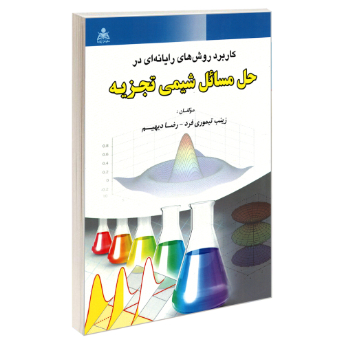 کاربرد روش های رایانه ای در حل مسائل شیمی تجزیه نشر امید انقلاب (20202)