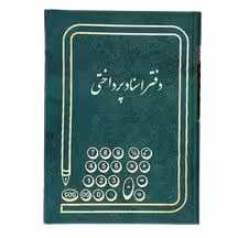 دفتر اسناد پرداختنی 160 برگ اداری(خشتی) با جلد گالینگور