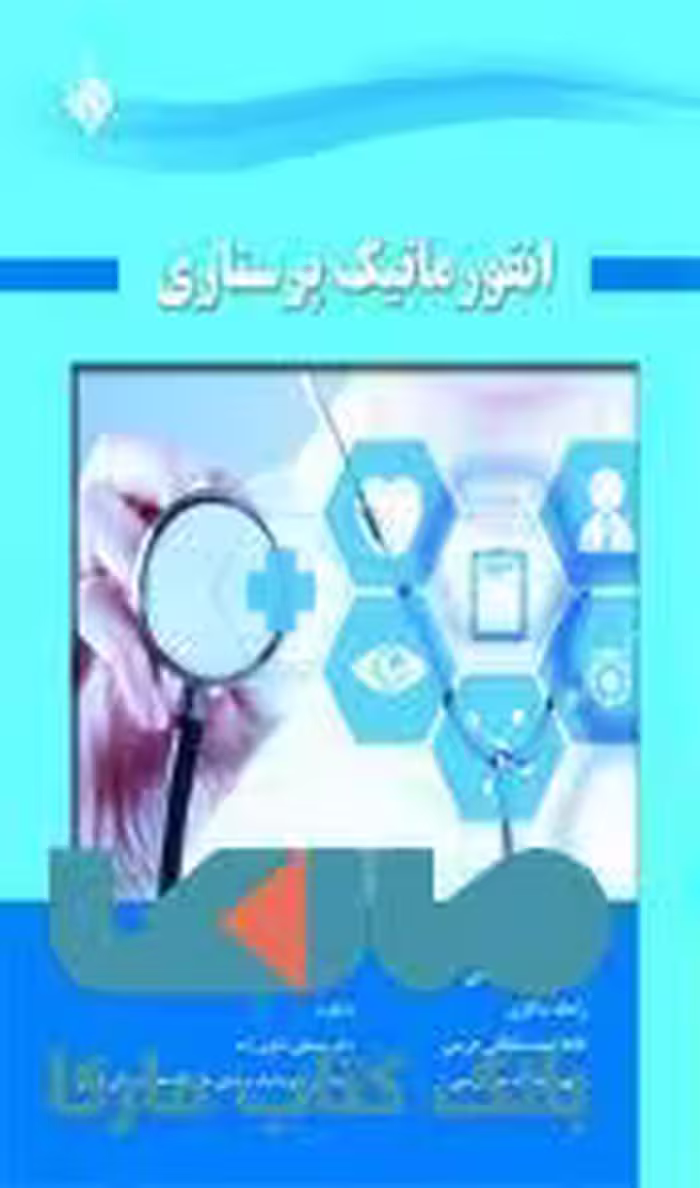 انفورماتیک پرستاری نشر حیدری