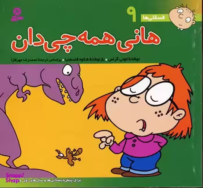 کتاب هانی فسقلی ها 9 (همه چی دان) اثر تونی گراس انتشارات قدیانی