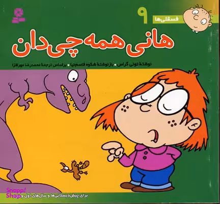کتاب هانی فسقلی ها 9 (همه چی دان) اثر تونی گراس انتشارات قدیانی