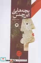 قیمت و خرید کتاب بچه هایی از این جنس اثر مهشید شریف | ایده بوک