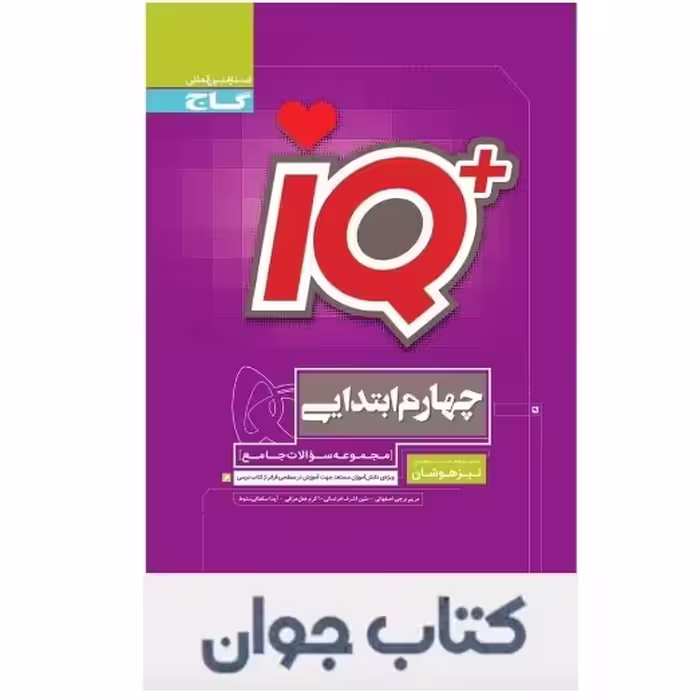کتاب جامع تیزهوشان IQ چهارم گاج