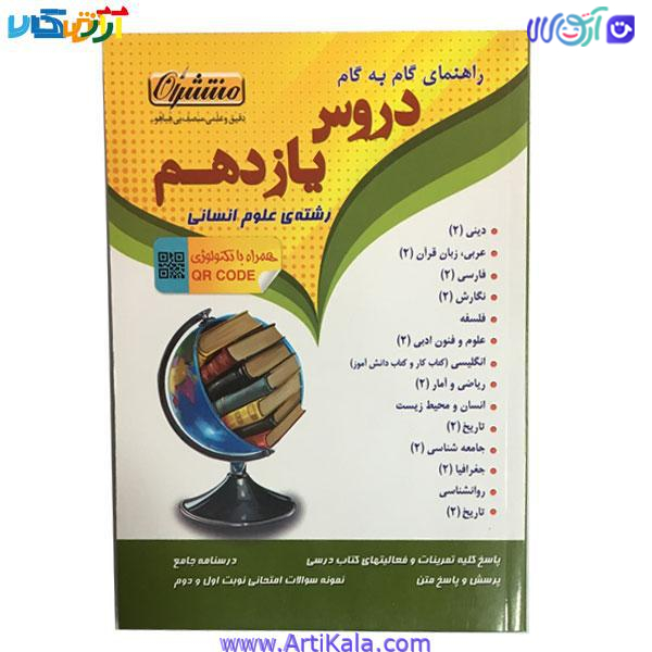 کتاب گام به گام دروس یازدهم رشته ی علوم انسانی