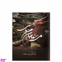 کتاب می شود جان من باشی اثر زهرا قلی پور انتشارات اشراقی