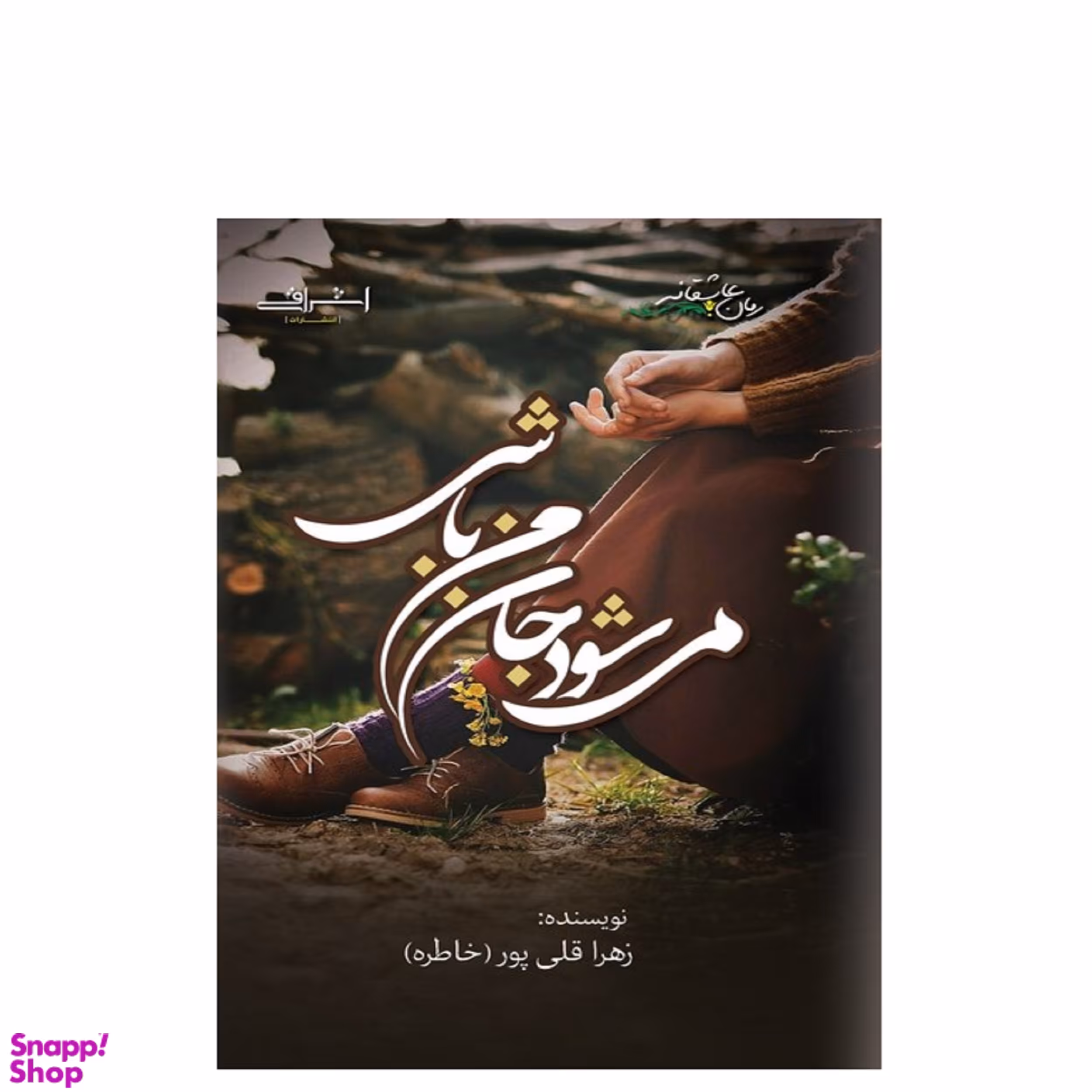 کتاب می شود جان من باشی اثر زهرا قلی پور انتشارات اشراقی