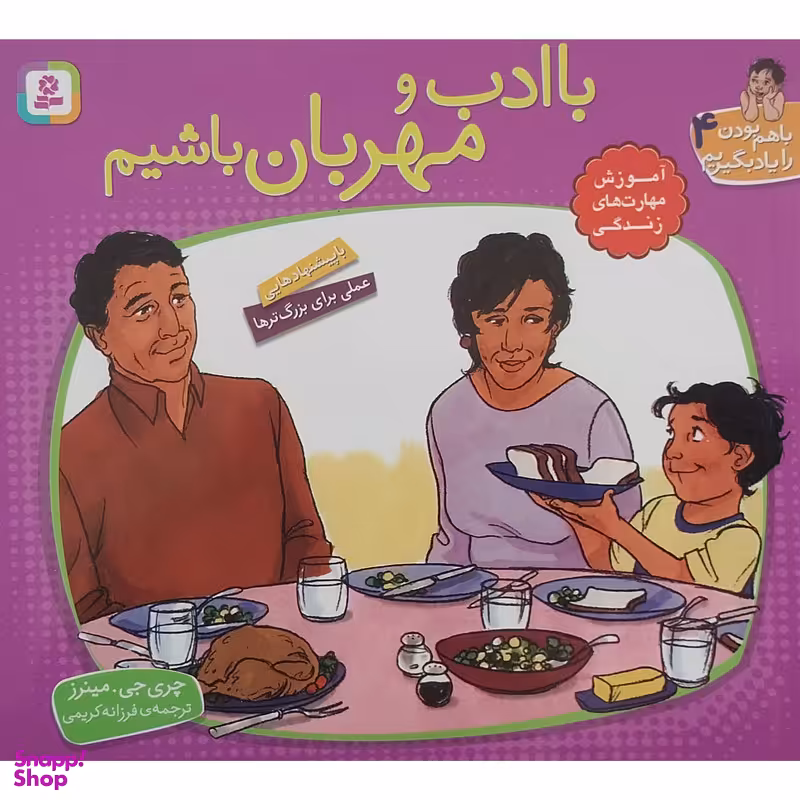 کتاب با هم بودن را یاد بگیریم 4 با ادب و مهربان باشیم اثر چری جی مینرز انتشارات قدیانی