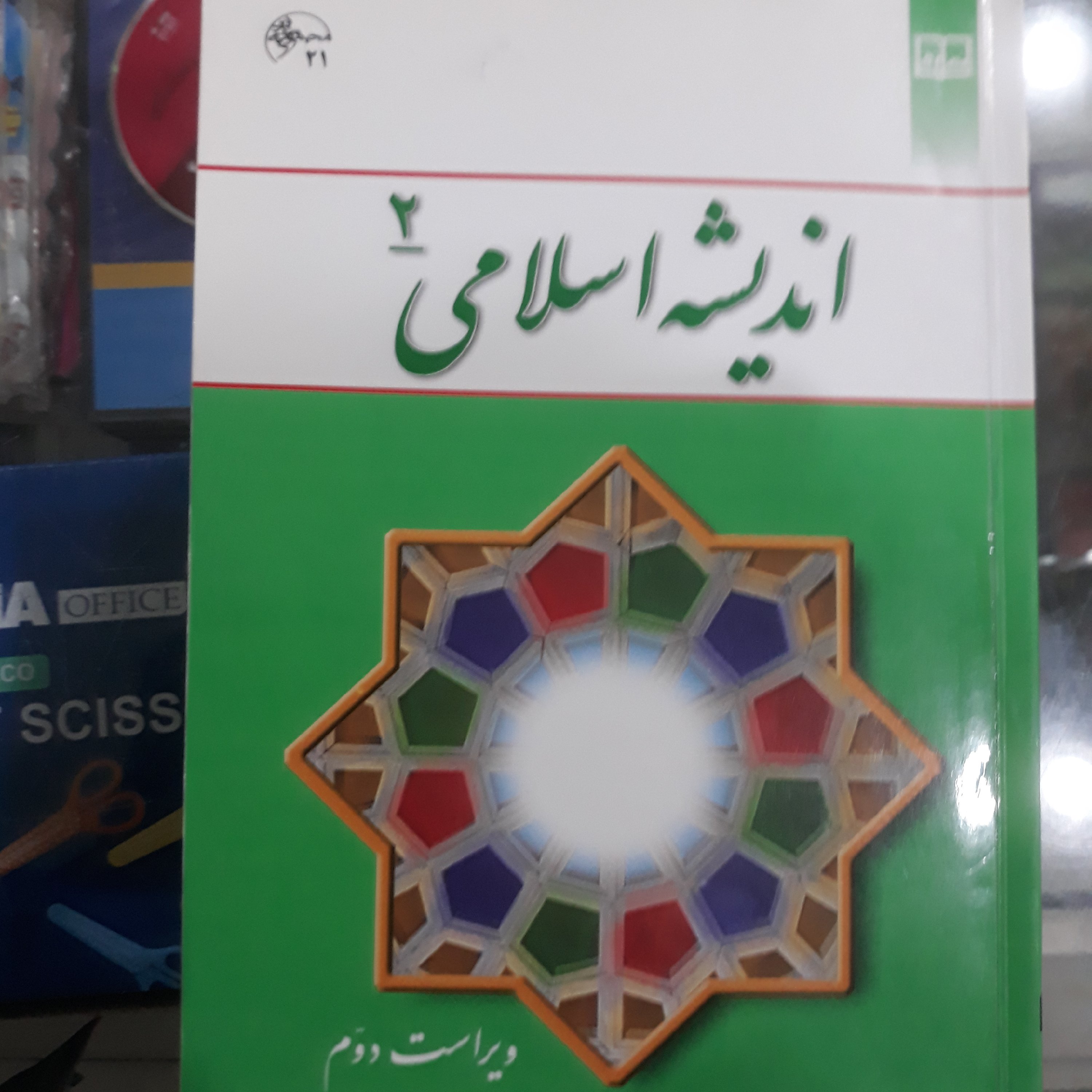 کتاب اندیشه اسلامی 2