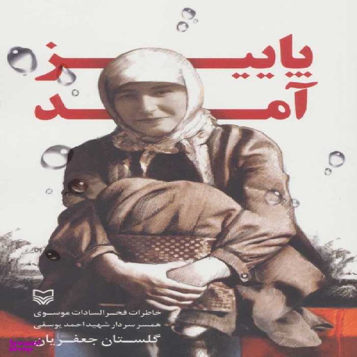 پاییز آمد اثر گلستان جعفری انتشارات سوره مهر