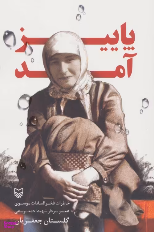 پاییز آمد اثر گلستان جعفری انتشارات سوره مهر