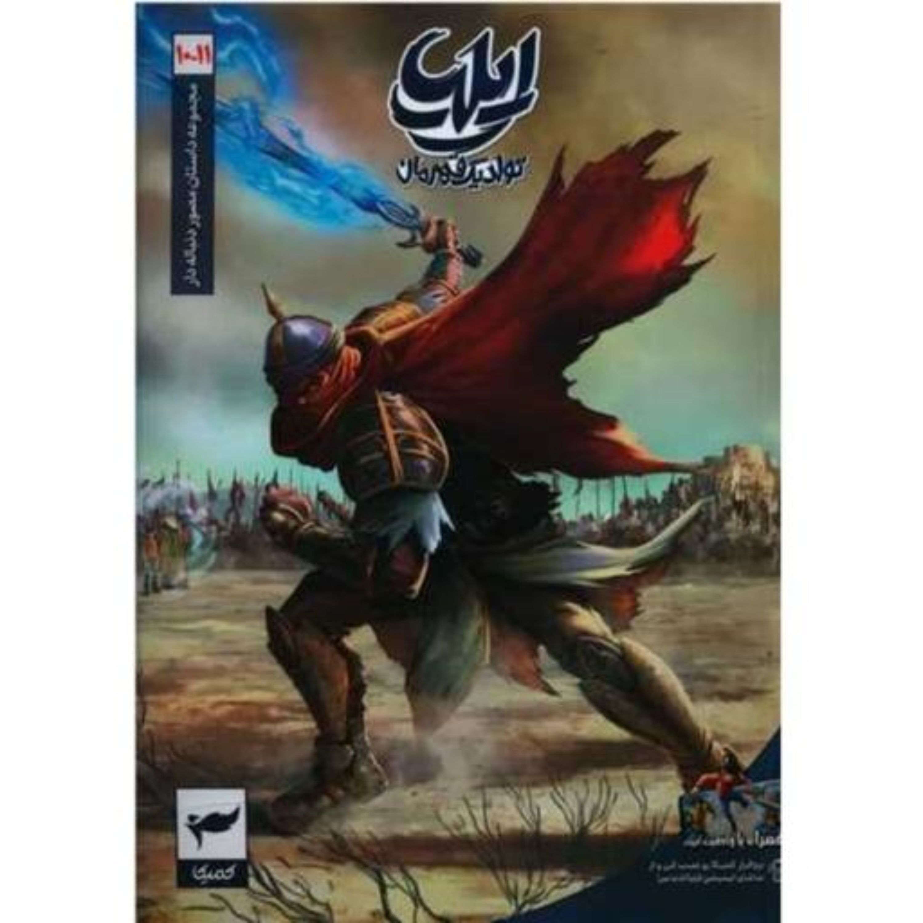 کتاب ایلیا(11-10)