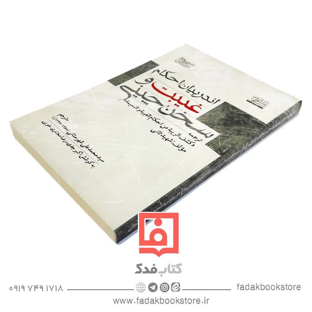 اندر بیان احکام غیبت و سخن چینی ترجمه کتاب کشف الریبه عن احکام الغیبه و النمیمه
