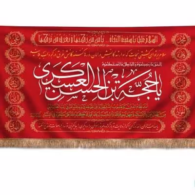 پرچم تصویری طرح پشت منبری یا حجه بن الحسن عسکری برند داریس