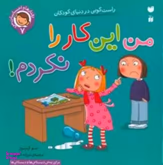 کتاب من این کار را نکرده‌ ام (7) اثر سو گریوز انتشارات ذکر
