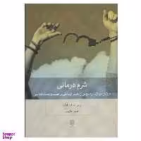 کتاب شرم درمانی اثر پاتریشیا دیانگ انتشارات بینش نو