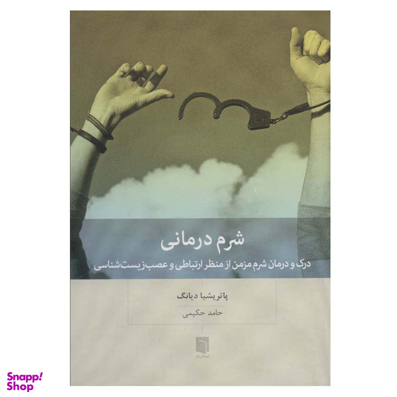 کتاب شرم درمانی اثر پاتریشیا دیانگ انتشارات بینش نو