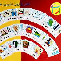 فلش کارت های تصویری کلمات نشانه 1 و 2 (آموزش فارسی اول ابتدایی خوانداری)