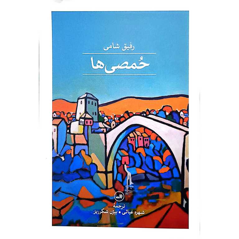 حمصی ها