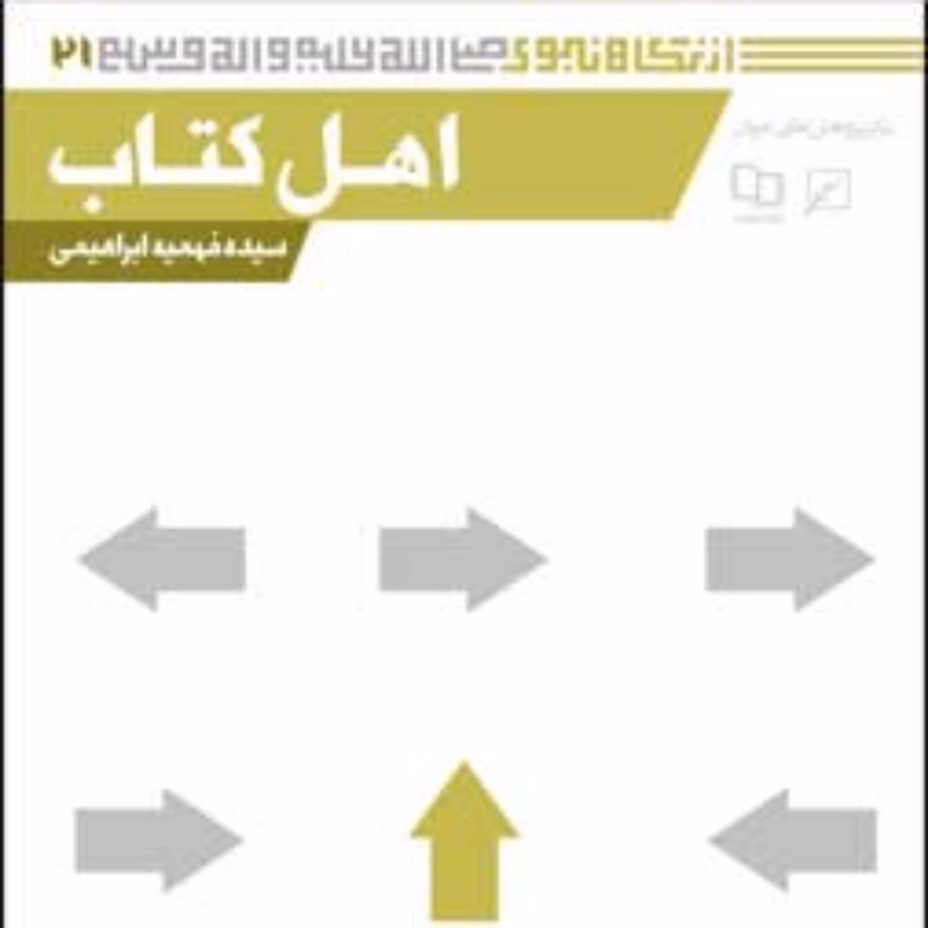 کتاب مجموعه از نگاه نبوی(ص) ـ دفتر بیست و یکم اهل کتاب سیده فهیمه ابراهیمی