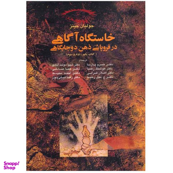 کتاب خاستگاه آگاهی در فروپاشی ذهن دو جایگاهی اثر جولیان جینز نشر آگه