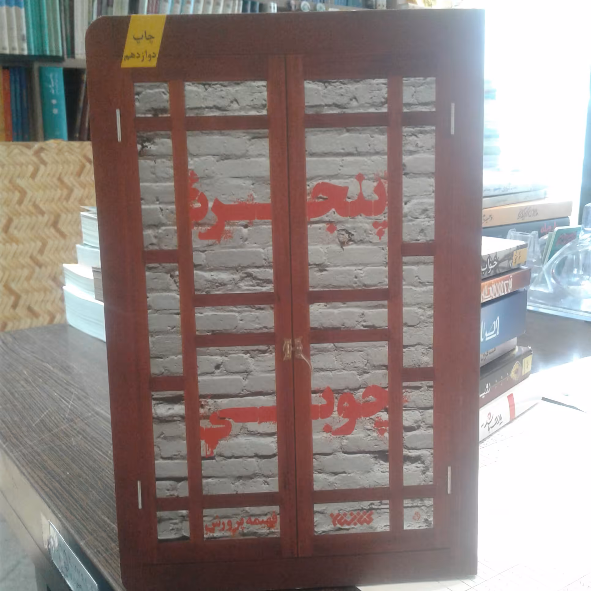 کتاب پنجره چوبی اثر فهیمه پرورش نشر کتابستان معرفت