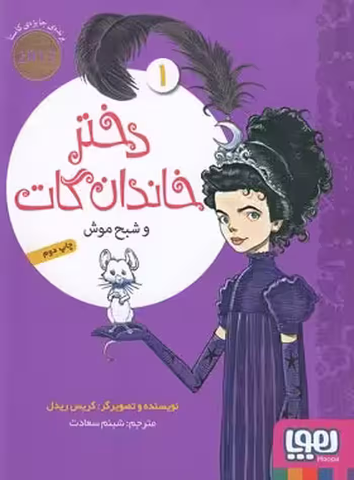 دختر خاندان گات 1 - دختر خاندان گات و شبح موش - اثر کریس ریدل - نشر هوپا | چی بخونم