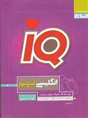 کتاب آی کیو IQ زبان انگلیسی نهم گاج