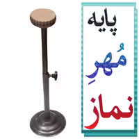 پایه مهر نماز