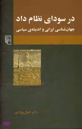در سودای نظام داد