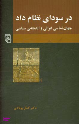 در سودای نظام داد