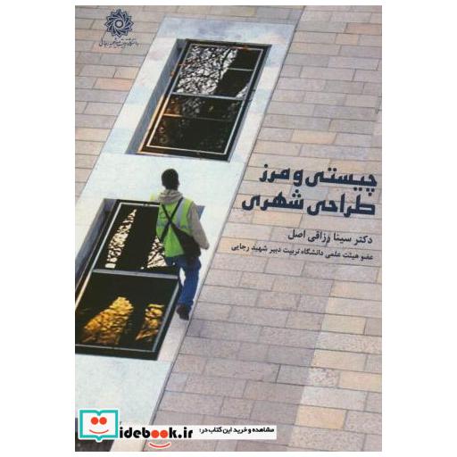 کتاب چیستی و مرز طراحی شهری اثر سینا رزاقی اصل