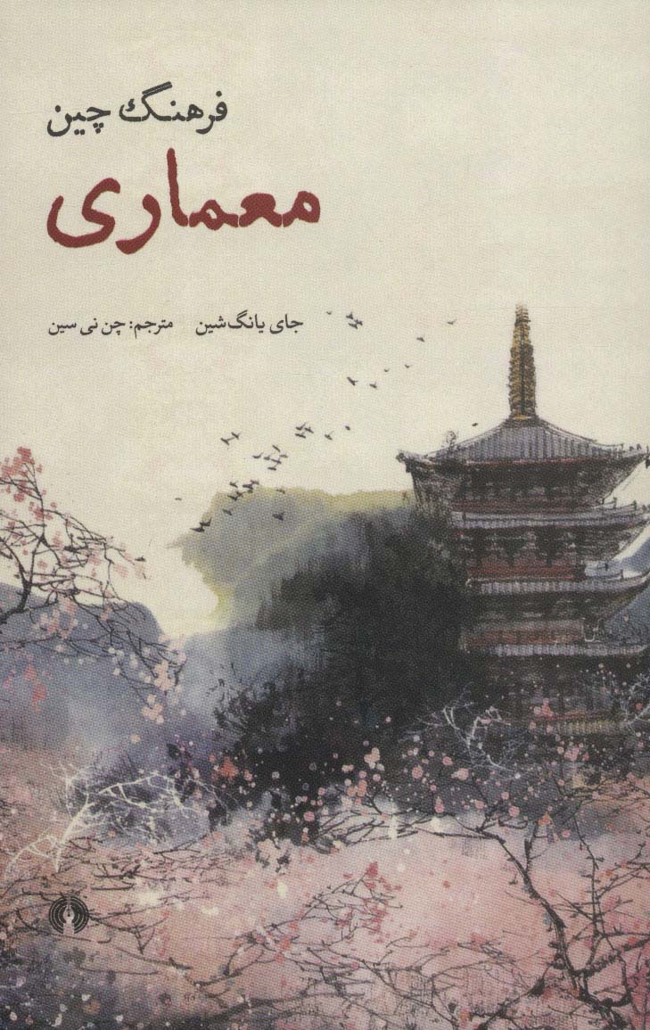 کتاب معماری فرهنگ چین