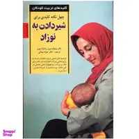 کتاب چهل نکته کلیدی برای شیر دادن به نوزاد اثر ویلیام سیرز