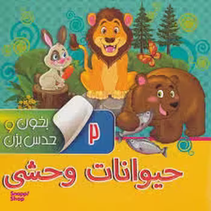 کتاب بخون و حدس بزن 2 حیوانات وحشی اثر مجید عاقله انتشارات آریا نوین
