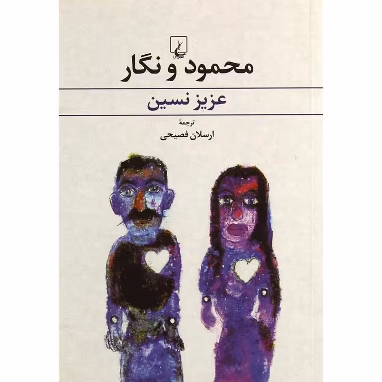 محمود و نگار