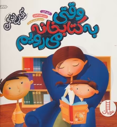 وقتی به کتابخانه می رویم (آداب زندگی)،(گلاسه)