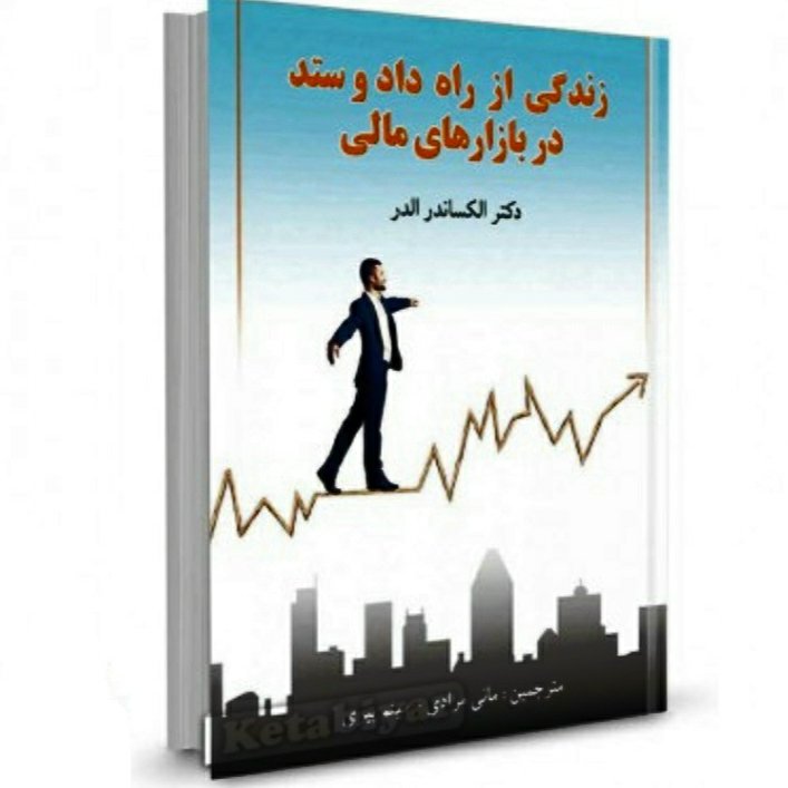 زندگی از راه دادوستد در بازارهای مالی نوشته دکتر الکساندر الدر